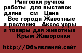 Ринговки ручной работы, для выставок - длина 80 см › Цена ­ 1 500 - Все города Животные и растения » Аксесcуары и товары для животных   . Крым,Жаворонки